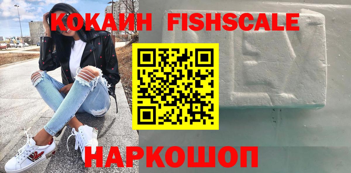 КОКАИН FishScale Ачинск