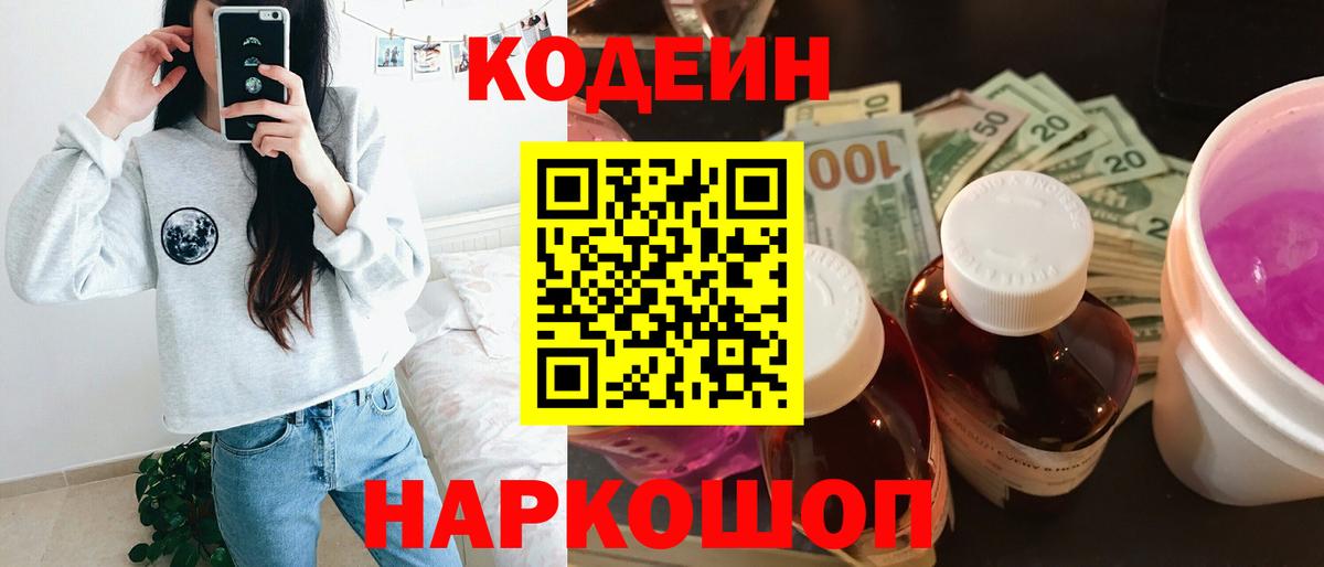 Кодеин Purple Drank  Вход с VPN  купить  сайты  Codein напиток Lean (лин)  Ачинск 